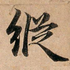 赵孟頫纵书法图片