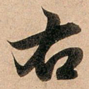 赵孟頫右书法图片
