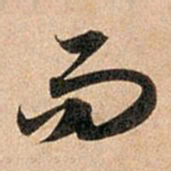 赵孟頫而书法图片