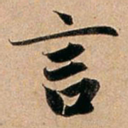 赵孟頫言书法图片
