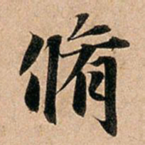 赵孟頫修书法图片