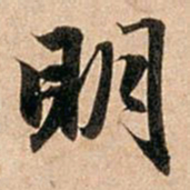 赵孟頫明书法图片