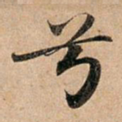 赵孟頫兮书法图片