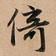 赵孟頫倚书法图片