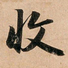 赵孟頫收书法图片