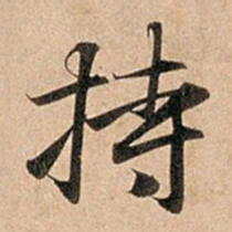 赵孟頫持书法图片