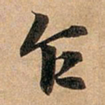 赵孟頫乍书法图片