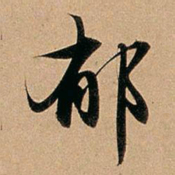 赵孟頫郁书法图片