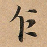 赵孟頫乍书法图片