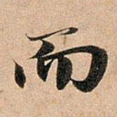 赵孟頫而书法图片