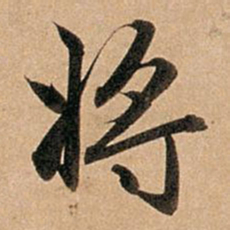 赵孟頫将书法图片