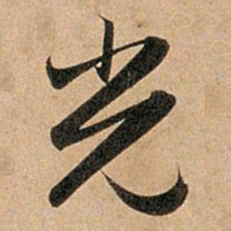 赵孟頫光书法图片