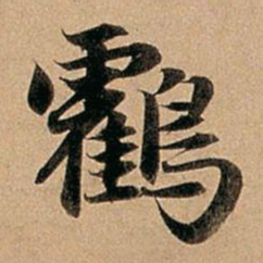 赵孟頫鹤书法图片