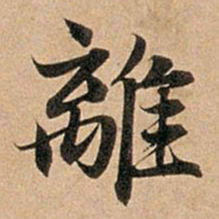 赵孟頫离书法图片
