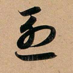 赵孟頫烈书法图片