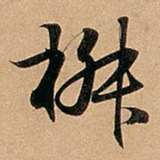 赵孟頫椒书法图片