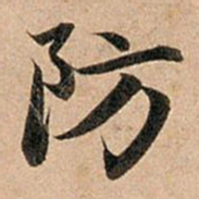 赵孟頫防书法图片