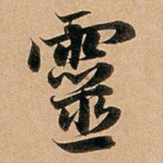 赵孟頫灵书法图片