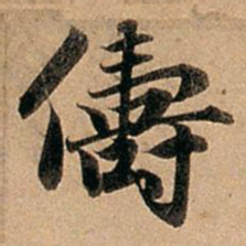 赵孟頫俦书法图片