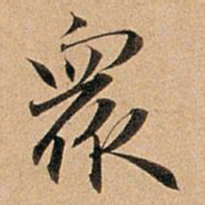 赵孟頫众书法图片