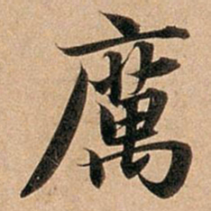 赵孟頫厉书法图片