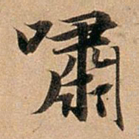 赵孟頫啸书法图片