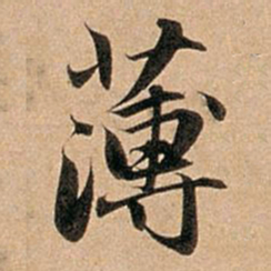 赵孟頫薄书法图片