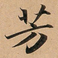 赵孟頫芳书法图片