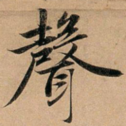 赵孟頫声书法图片
