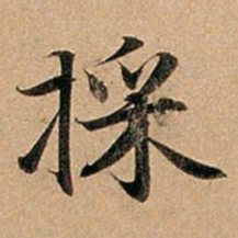 赵孟頫采书法图片