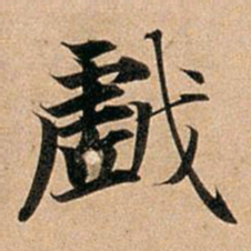 赵孟頫戏书法图片