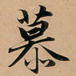 赵孟頫慕书法图片