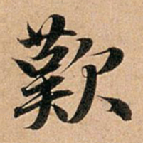 赵孟頫叹书法图片