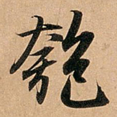 赵孟頫匏书法图片