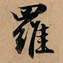 赵孟頫罗书法图片