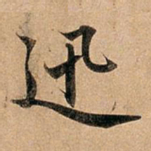 赵孟頫迅书法图片