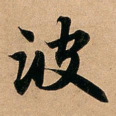 赵孟頫波书法图片