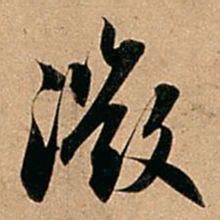 赵孟頫微书法图片