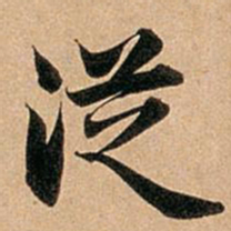 赵孟頫从书法图片