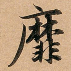 赵孟頫靡书法图片