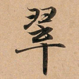 赵孟頫翠书法图片