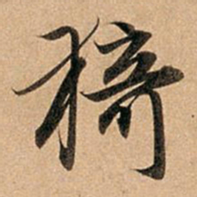 赵孟頫猗书法图片