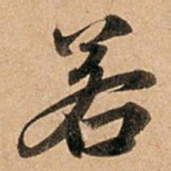 赵孟頫博书法图片
