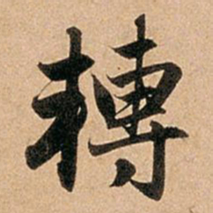 赵孟頫转书法图片