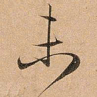 赵孟頫未书法图片