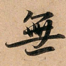 赵孟頫无书法图片