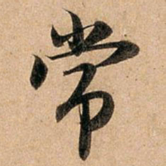 赵孟頫常书法图片