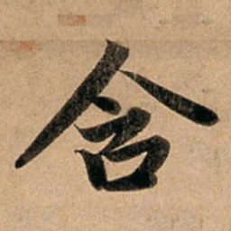 赵孟頫含书法图片