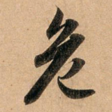 赵孟頫危书法图片