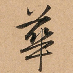 赵孟頫华书法图片